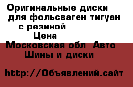 Оригинальные диски R17 для фольсваген тигуан с резиной bfgoodrich › Цена ­ 38 000 - Московская обл. Авто » Шины и диски   